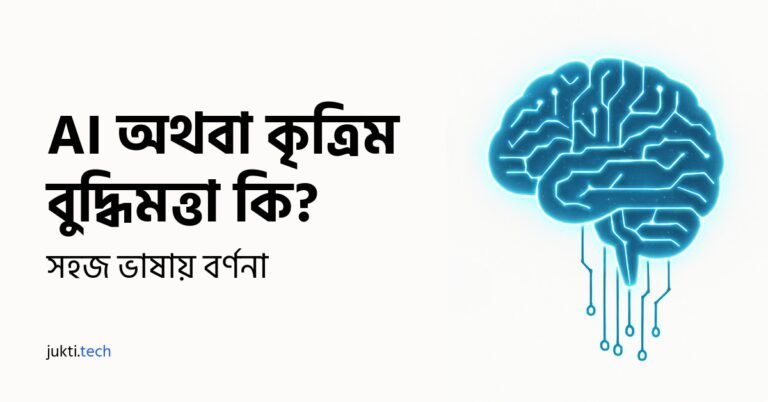AI অথবা কৃত্রিম বুদ্ধিমত্তা কি