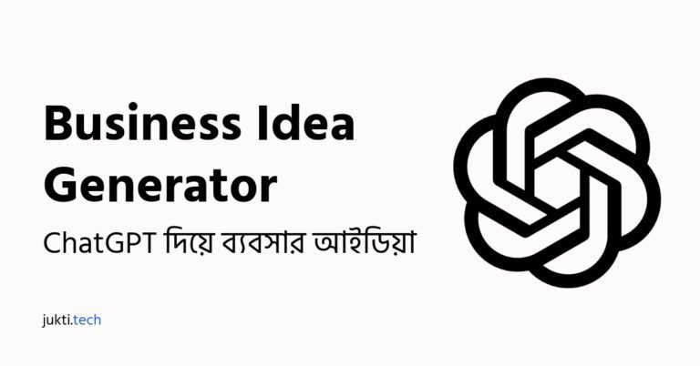 ChatGPT দিয়ে ব্যবসার আইডিয়া