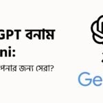 ChatGPT বনাম Gemini