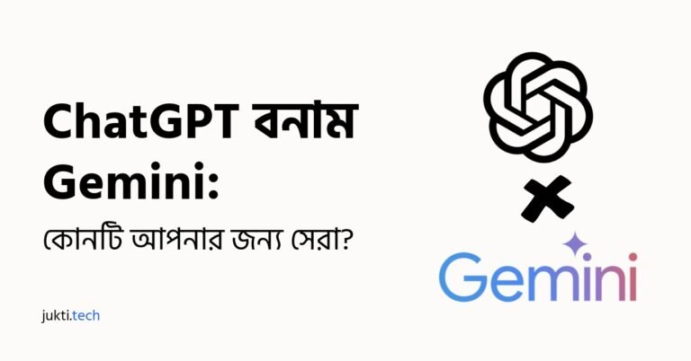 ChatGPT বনাম Gemini