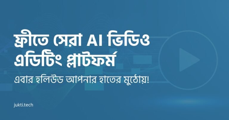 ফ্রীতে সেরা AI ভিডিও এডিটিং প্লাটফর্ম feature image