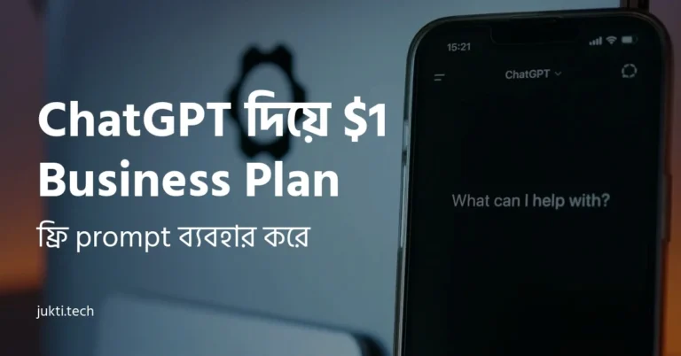 ChatGPT দিয়ে 1 Business Plan Featured Image