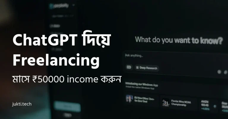 ChatGPT দিয়ে Freelancing Featured-image
