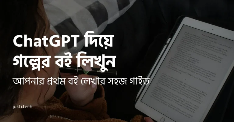 ChatGPT দিয়ে গল্পের বই- featured image