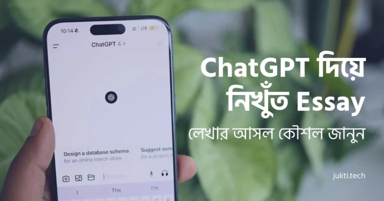 ChatGPT দিয়ে নিখুঁত Essay লেখার আসল কৌশল feature image