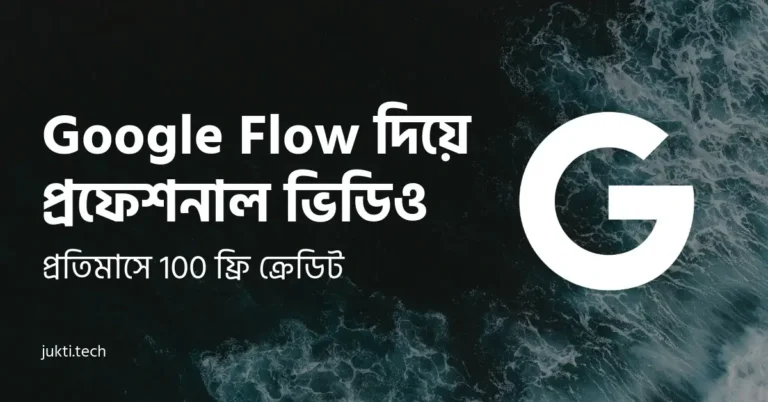 Google Flow দিয়ে প্রফেশনাল ভিডিও বানান